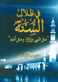 مثل النبي ﷺ ومثل أمته