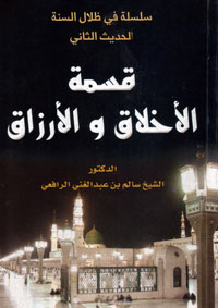 قسمة الأخلاق والأرزاق