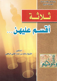 ثلاثة أقسم عليهن