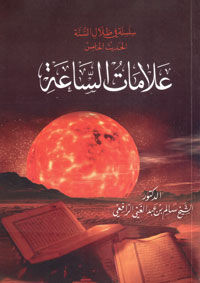 علامات الساعة