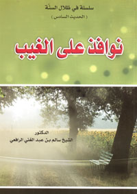 نوافذ على الغيب