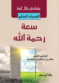 سعة رحمة الله