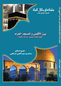 بين الاقصى و المسجد الحرام - تحولت قيادة البشرية الى أمة الإسلام