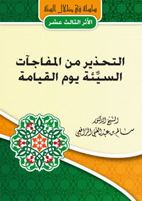 التحذير من المفاجآت السيئة يوم القيامة