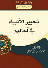 تخيير الأنبياء في آجالهم