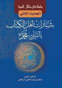 بشارات أهل الكتاب بالنبي محمد ﷺ