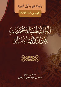 الفوائد الحسان في حديث هرقل وأبي سفيان