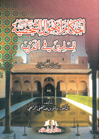 أحكام الأحوال الشخصية للمسلمين في الغرب