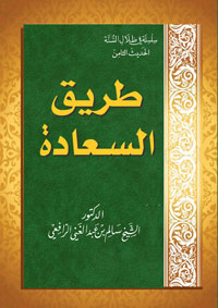 طريق السعادة