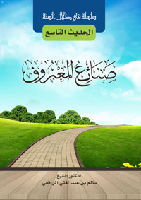 صنائع المعروف