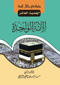 الأمة الواحدة