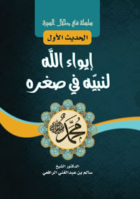 إيواء الله لنبيه في صغره