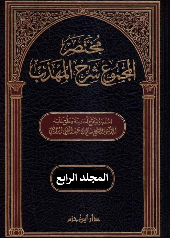 مختصر المجموع شرح المهذب - المجلد الرابع