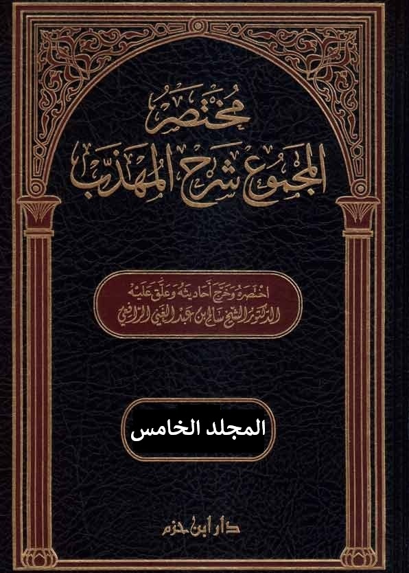 مختصر المجموع شرح المهذب - المجلد الخامس