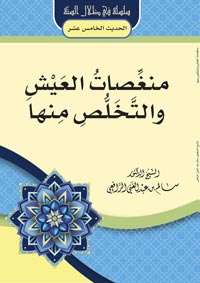 منغصات العيش والتخلص منها